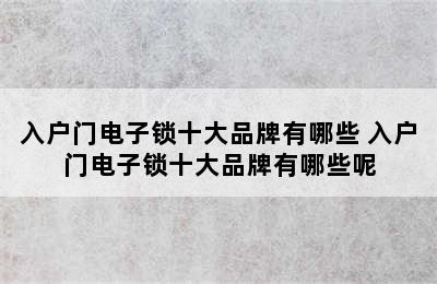 入户门电子锁十大品牌有哪些 入户门电子锁十大品牌有哪些呢